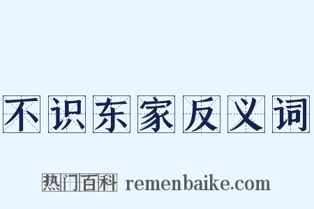 不识东家反义词是什么意思的图片